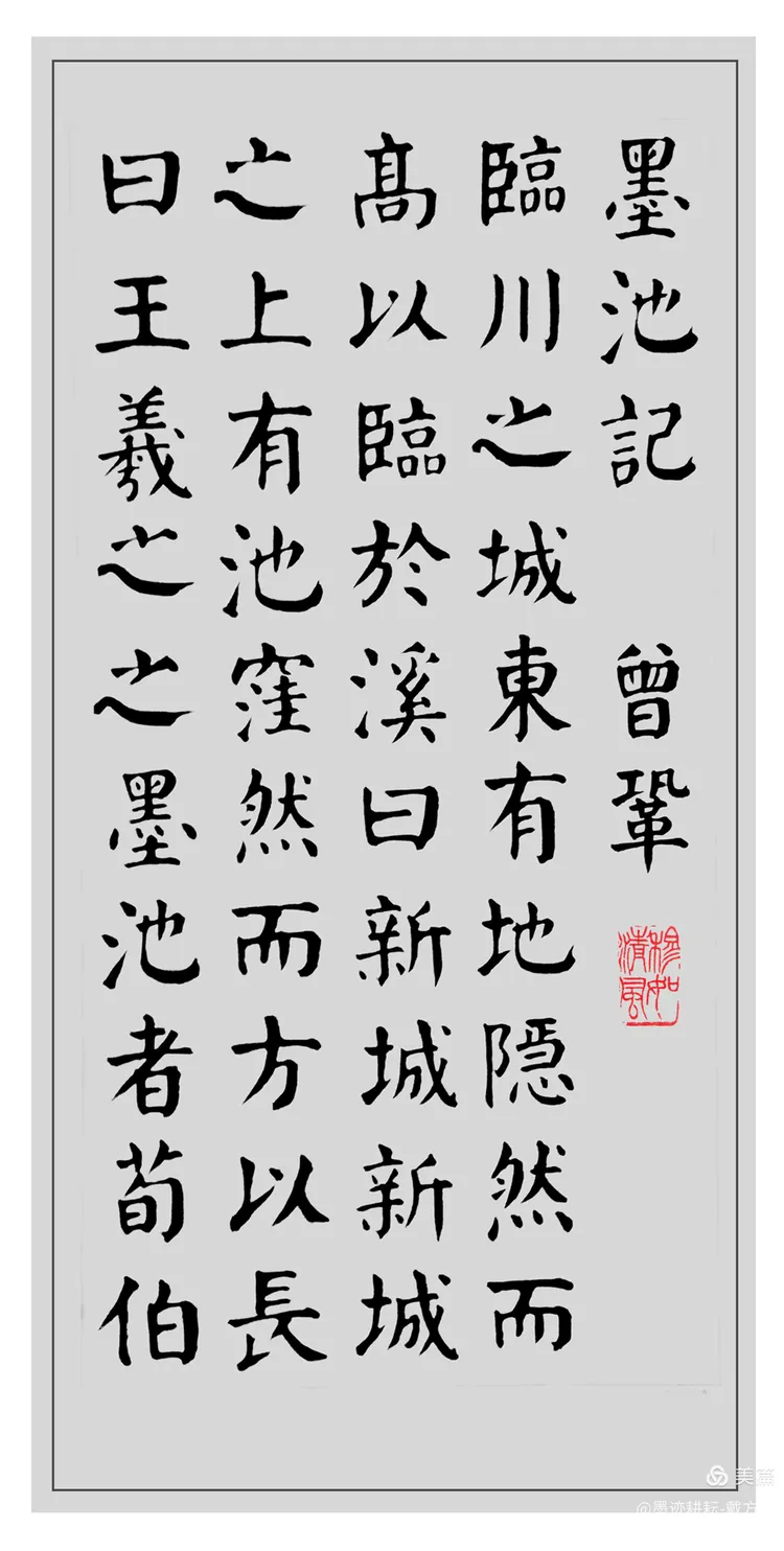 《 墨池记 》曾巩